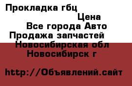 Прокладка гбц BMW E60 E61 E64 E63 E65 E53 E70 › Цена ­ 3 500 - Все города Авто » Продажа запчастей   . Новосибирская обл.,Новосибирск г.